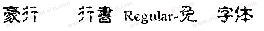 豪行书复行書 Regular字体转换